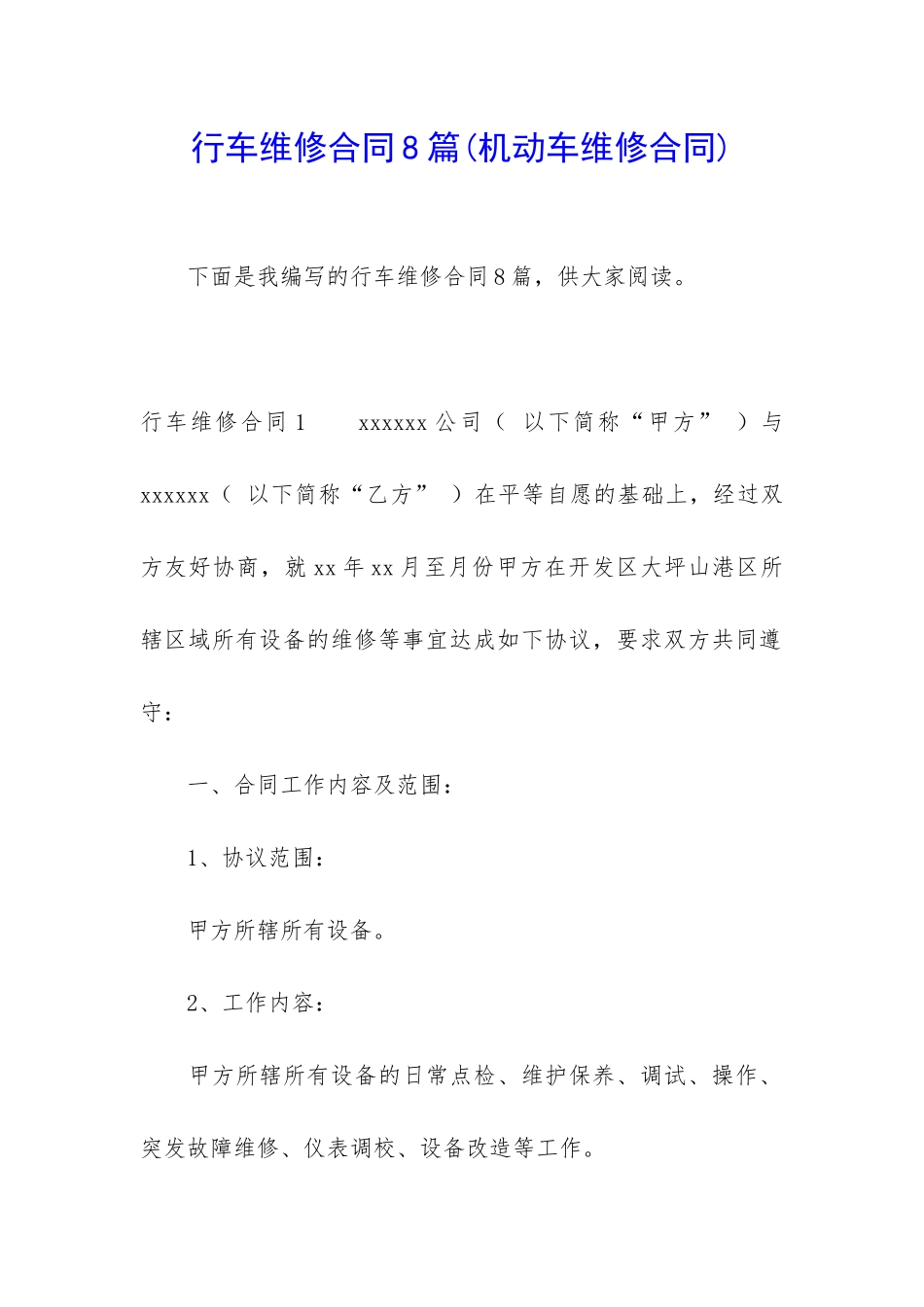 行车维修合同8篇_第1页