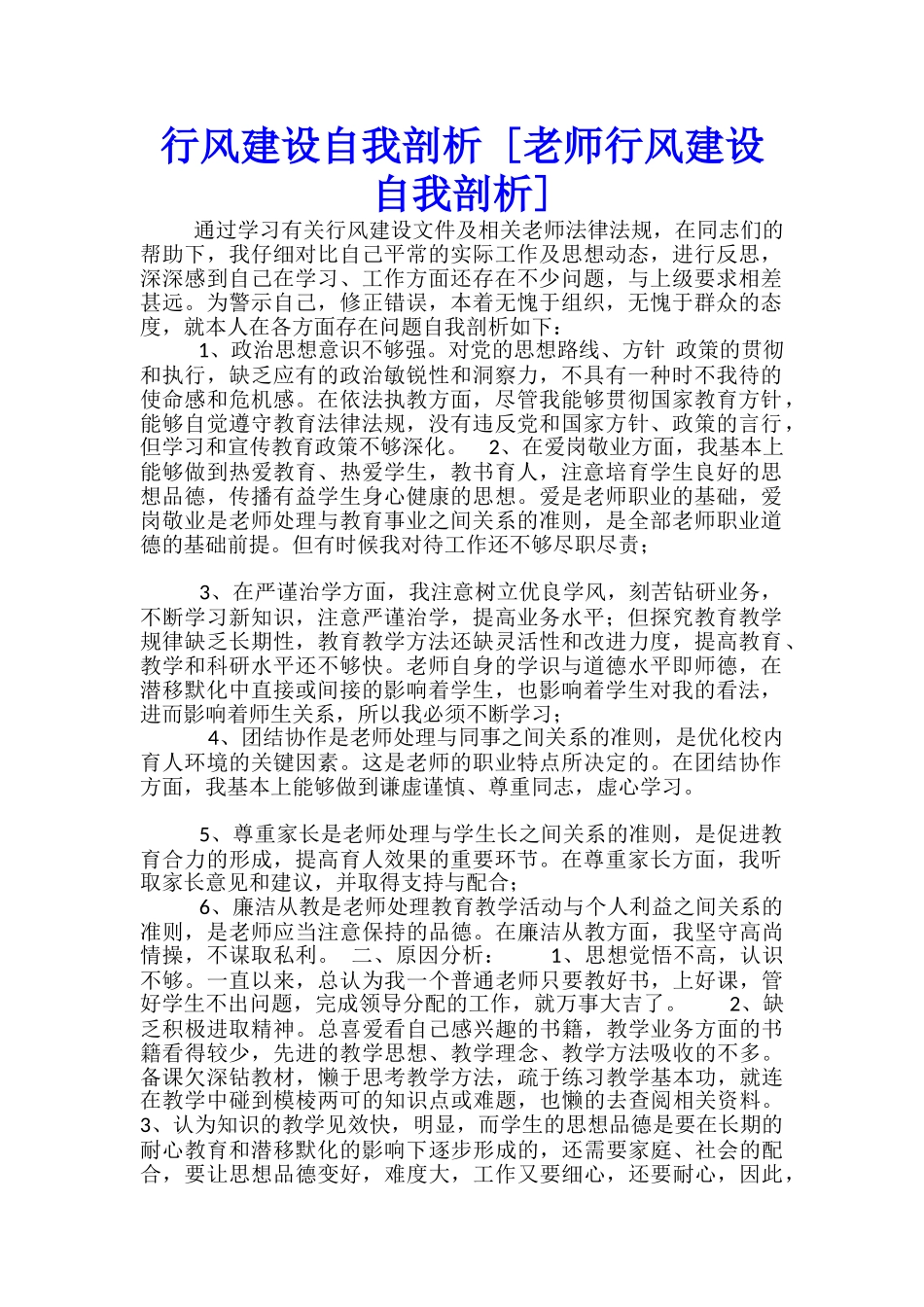 行风建设自我剖析--_第1页
