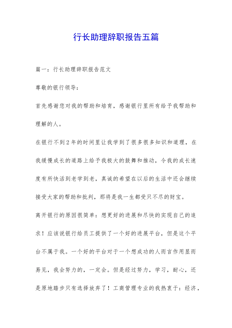 行长助理辞职报告五篇-_第1页