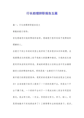 行长助理辞职报告五篇-