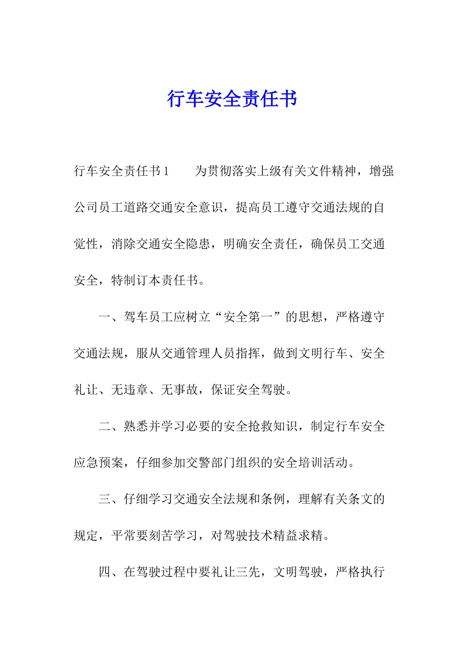 行车安全责任书_第1页