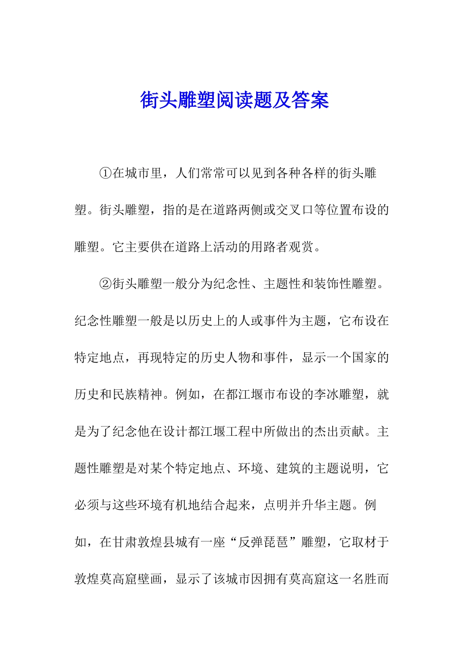 街头雕塑阅读题及答案_第1页