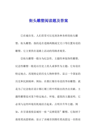 街头雕塑阅读题及答案