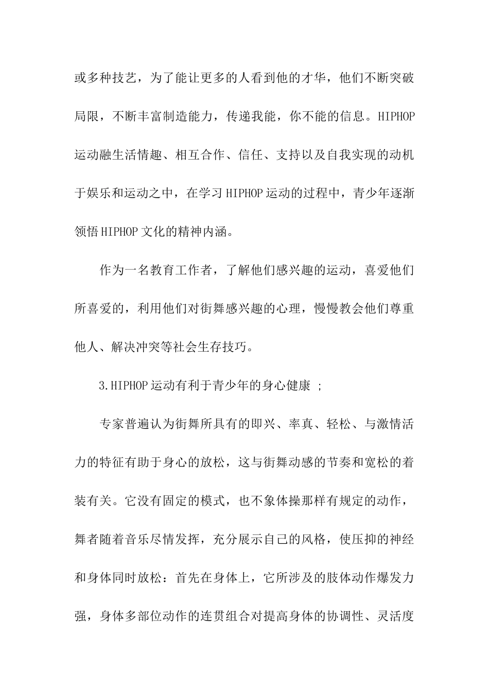 街舞文化给青少年带来的积极影响_第3页