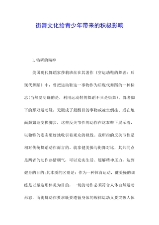 街舞文化给青少年带来的积极影响