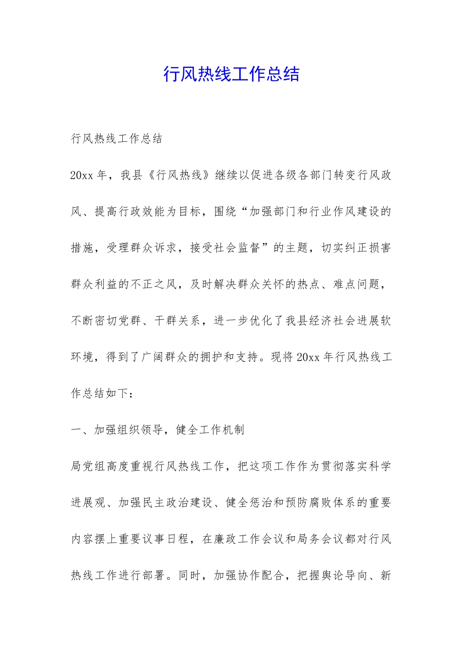 行风热线工作总结-_第1页
