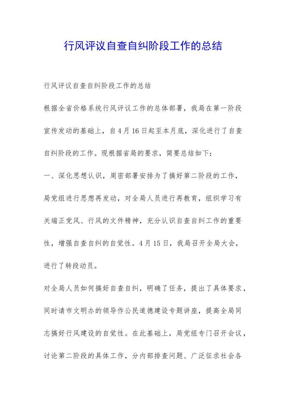 行风评议自查自纠阶段工作的总结-_第1页