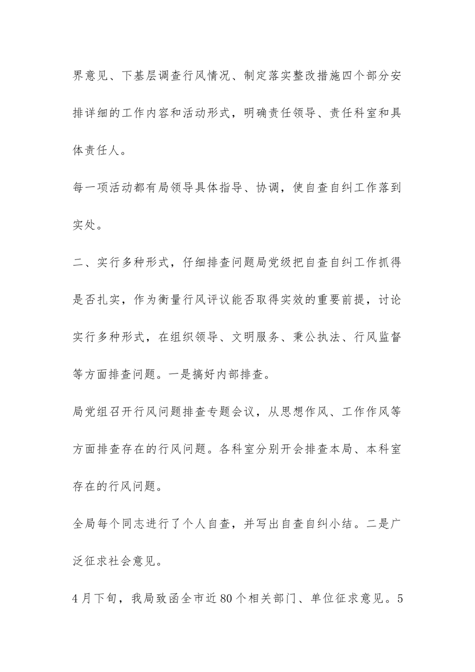 行风评议自查自纠阶段工作的总结-_第2页
