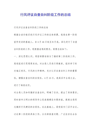 行风评议自查自纠阶段工作的总结-