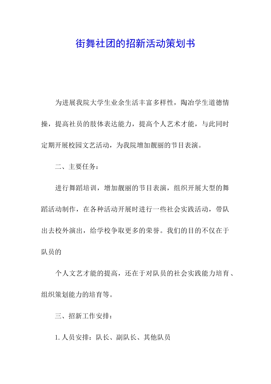 街舞社团的招新活动策划书_第1页