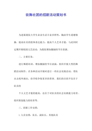 街舞社团的招新活动策划书