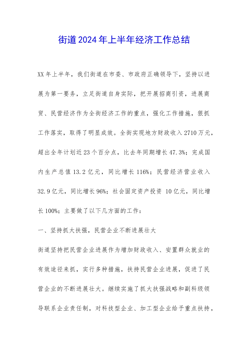 街道2024年上半年经济工作总结-_第1页