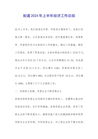 街道2024年上半年经济工作总结-