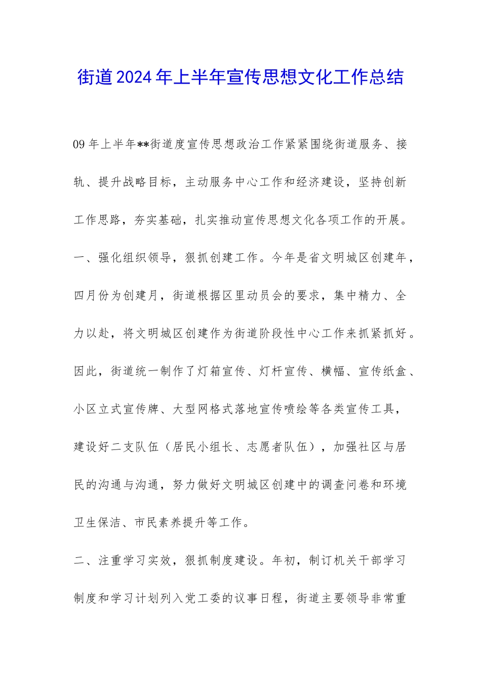 街道2024年上半年宣传思想文化工作总结-_第1页
