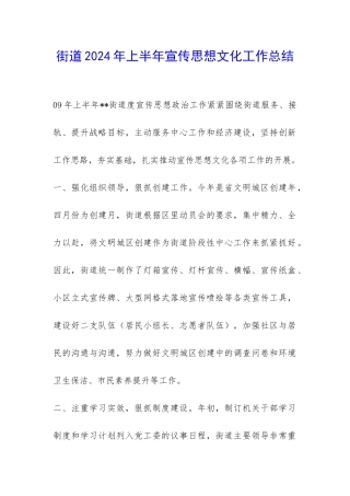 街道2024年上半年宣传思想文化工作总结-