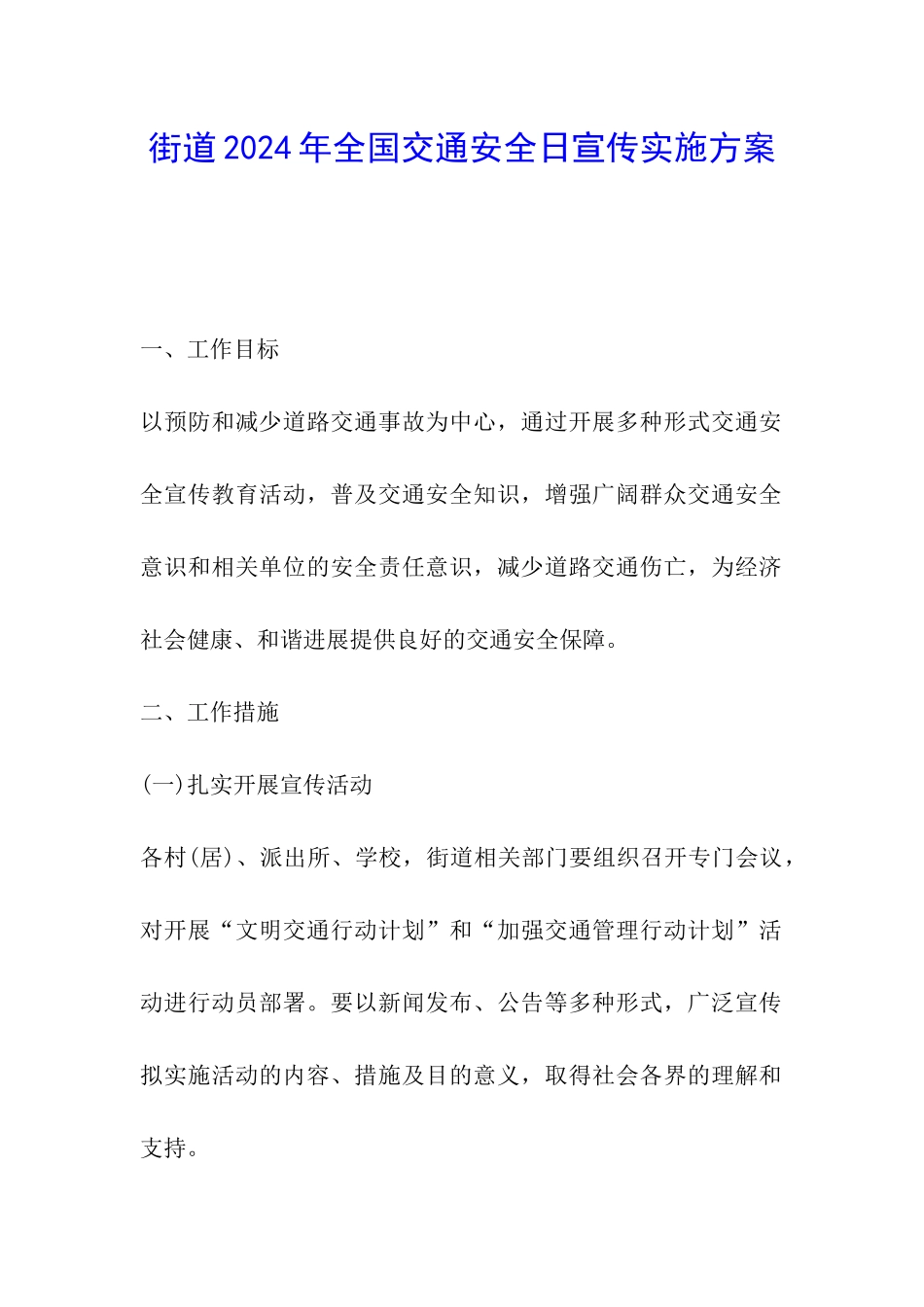 街道2024年全国交通安全日宣传实施方案_第1页