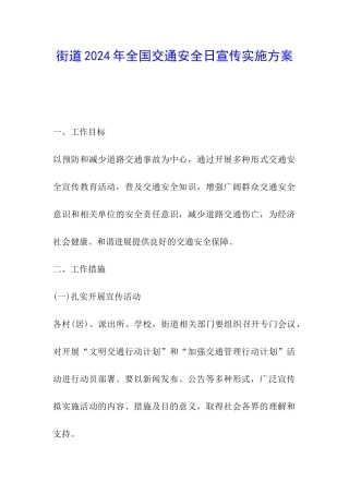 街道2024年全国交通安全日宣传实施方案