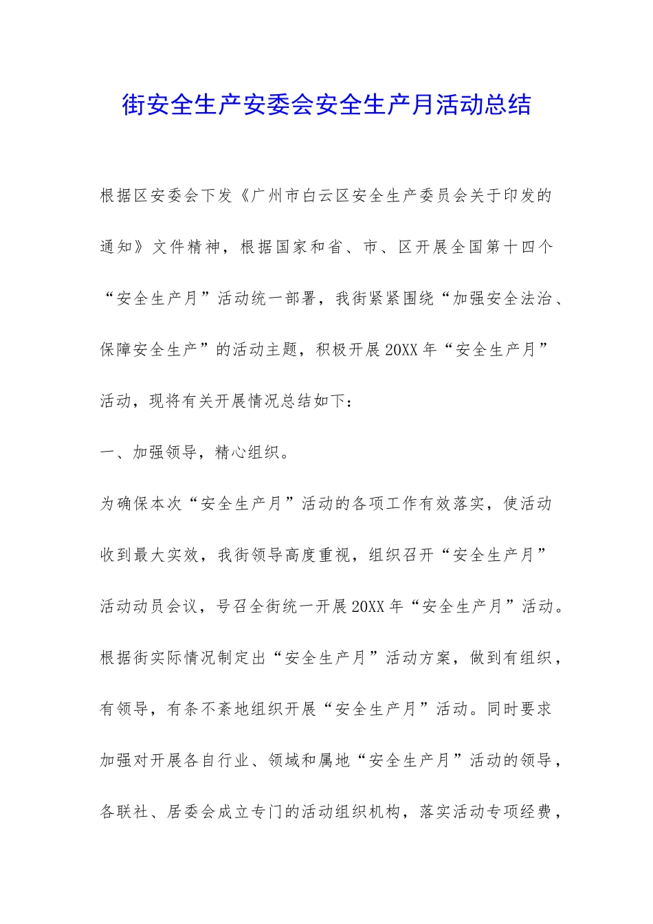 街安全生产安委会安全生产月活动总结-_第1页