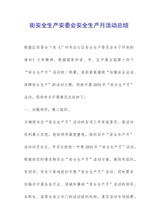 街安全生产安委会安全生产月活动总结-