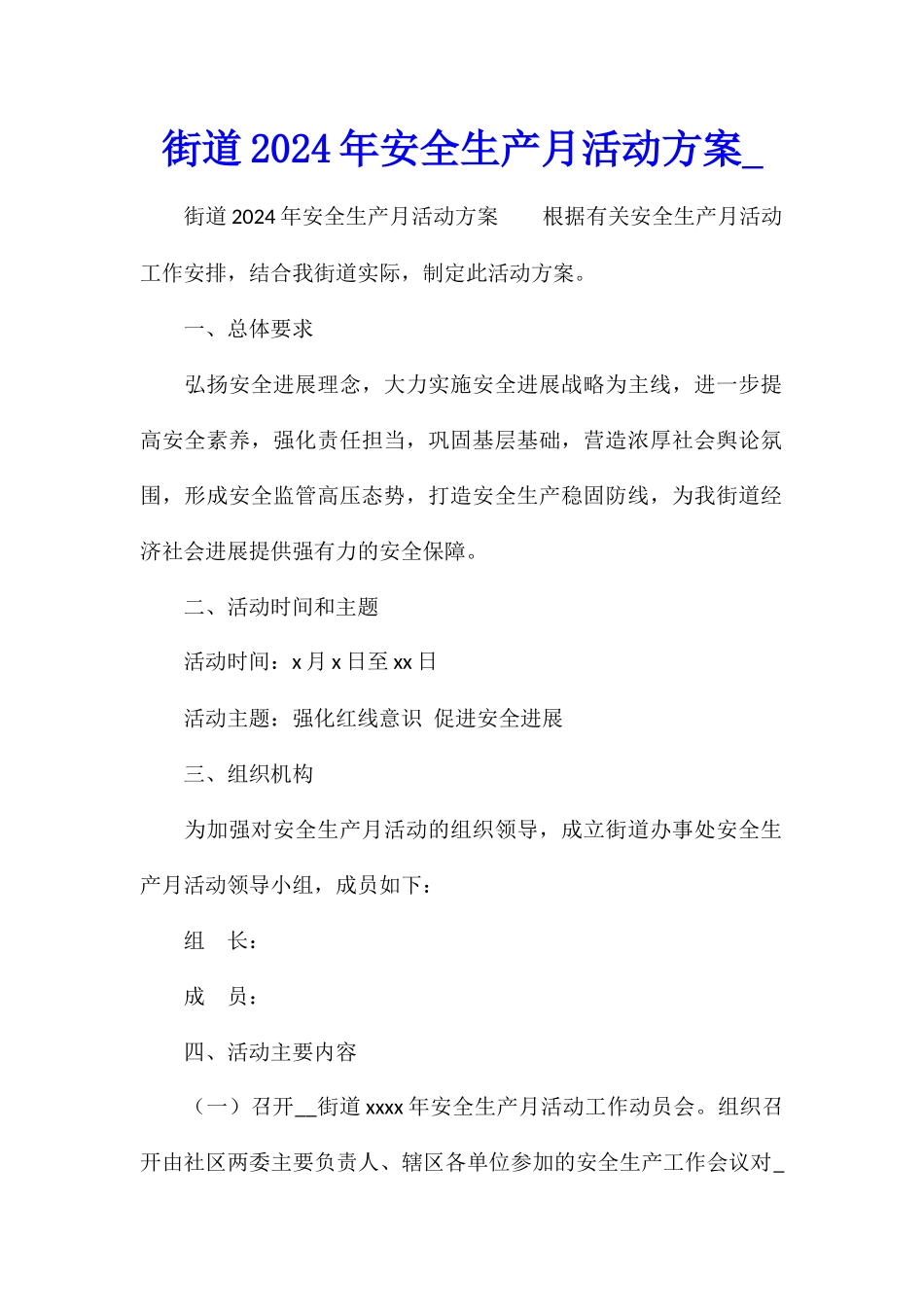 街道2024年安全生产月活动方案_第1页