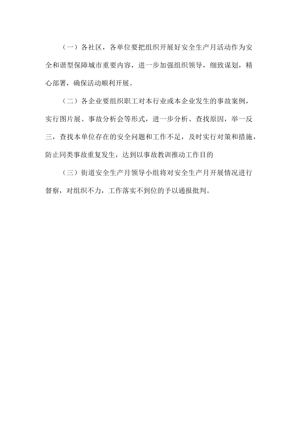 街道2024年安全生产月活动方案_第3页