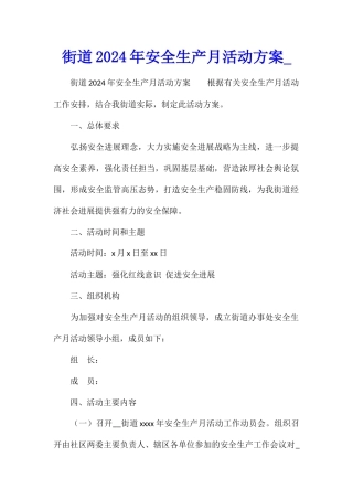 街道2024年安全生产月活动方案