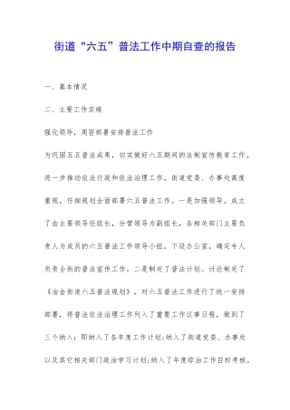 街道“六五”普法工作中期自查的报告-