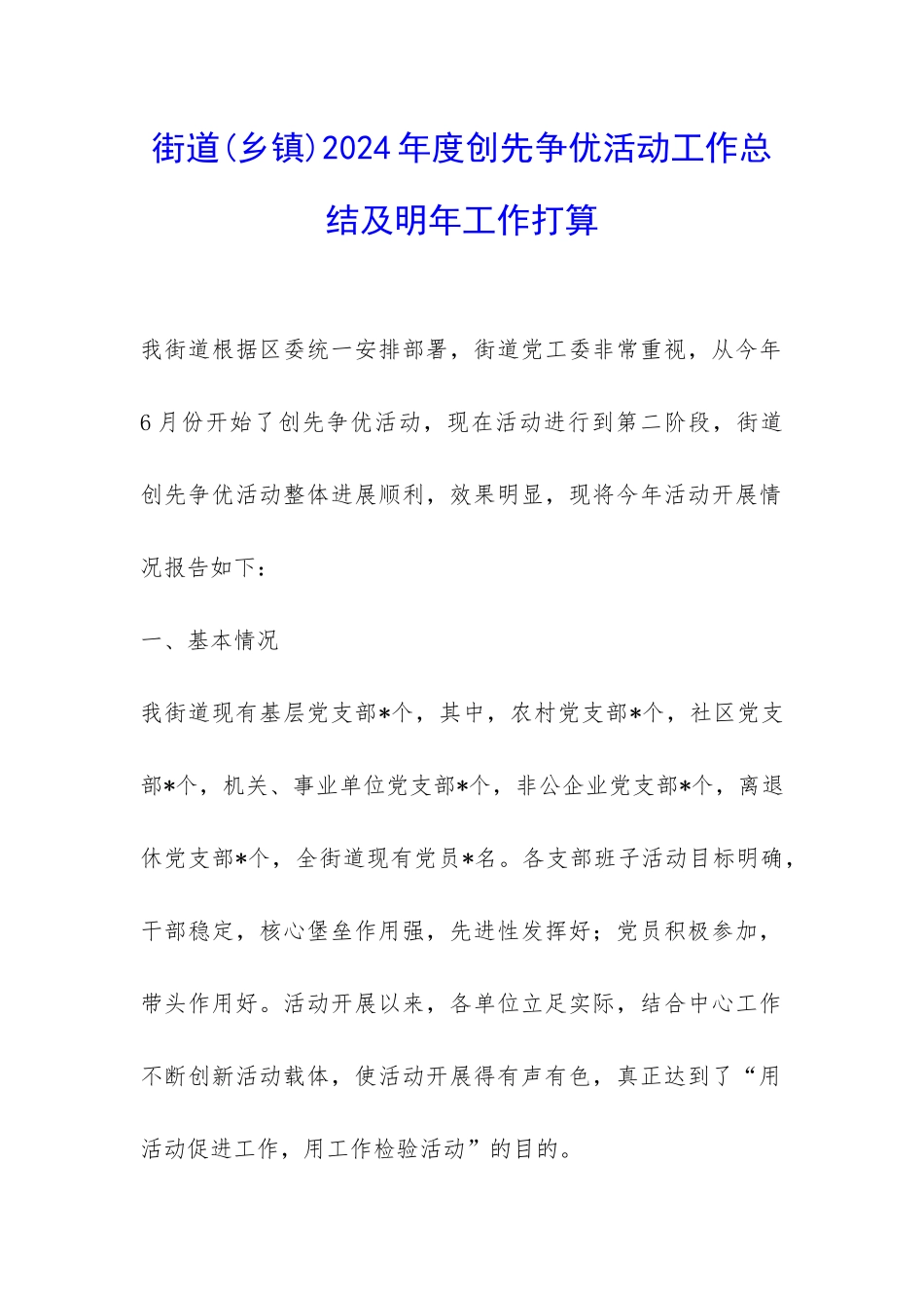 街道2024年度创先争优活动工作总结及明年工作打算-_第1页