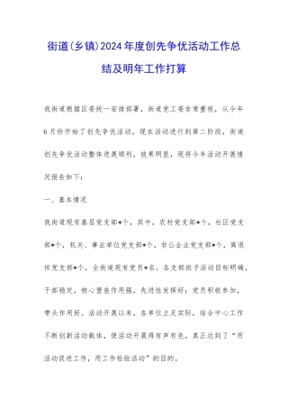 街道2024年度创先争优活动工作总结及明年工作打算-