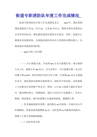 街道专职消防队年度工作完成情况