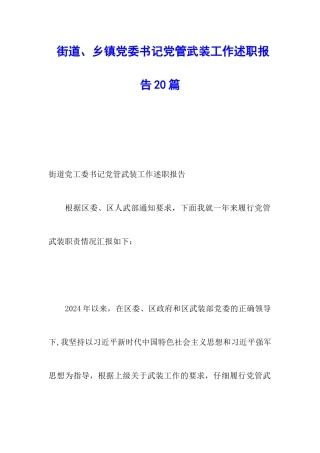 街道、乡镇党委书记党管武装工作述职报告20篇