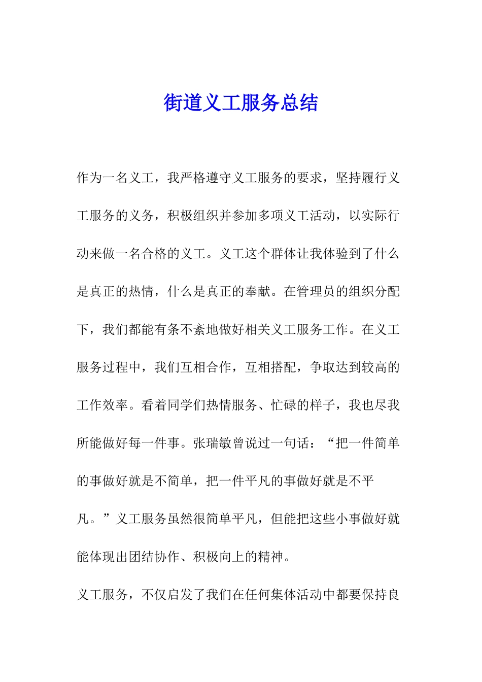 街道义工服务总结_第1页