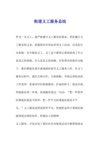街道义工服务总结