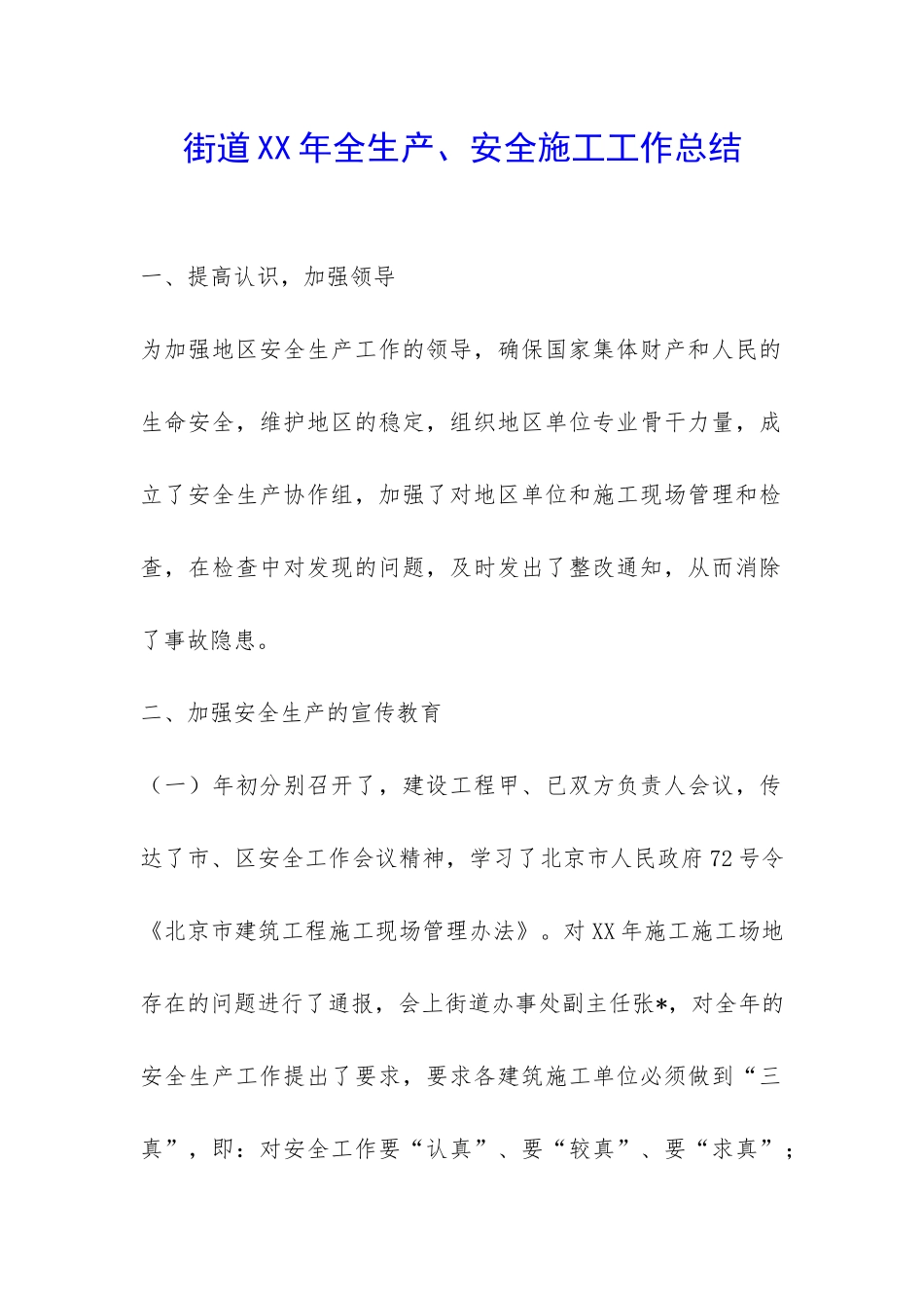 街道XX年全生产、安全施工工作总结-_第1页