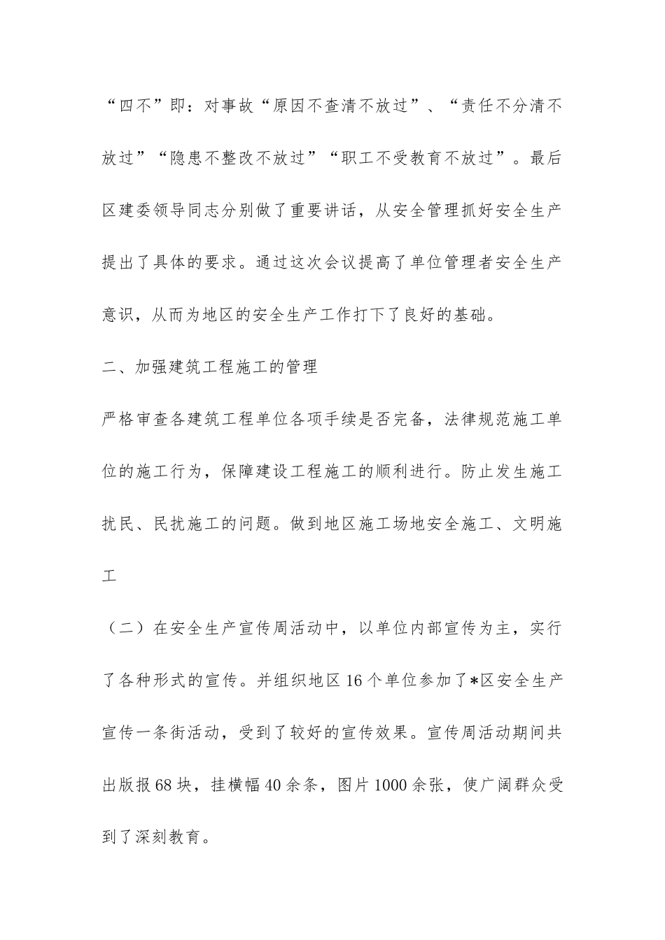 街道XX年全生产、安全施工工作总结-_第2页