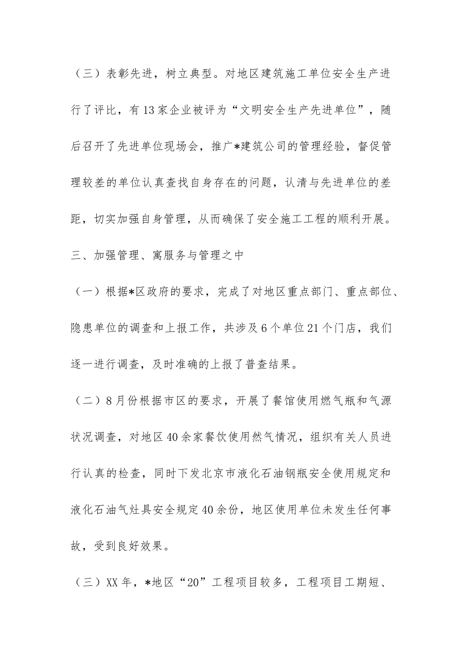 街道XX年全生产、安全施工工作总结-_第3页