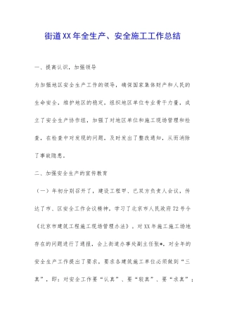 街道XX年全生产、安全施工工作总结-