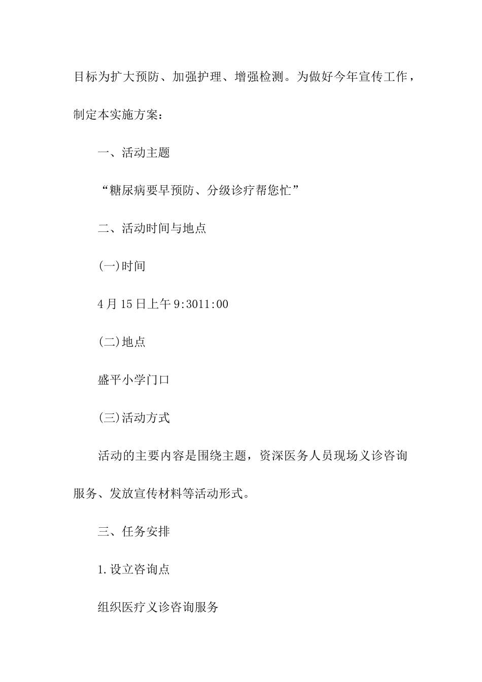 街道世界卫生日活动方案3篇_第3页