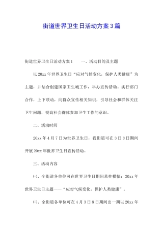 街道世界卫生日活动方案3篇