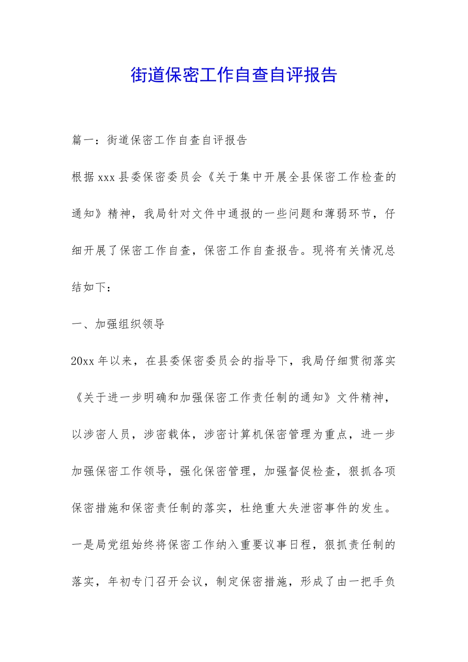 街道保密工作自查自评报告-_第1页