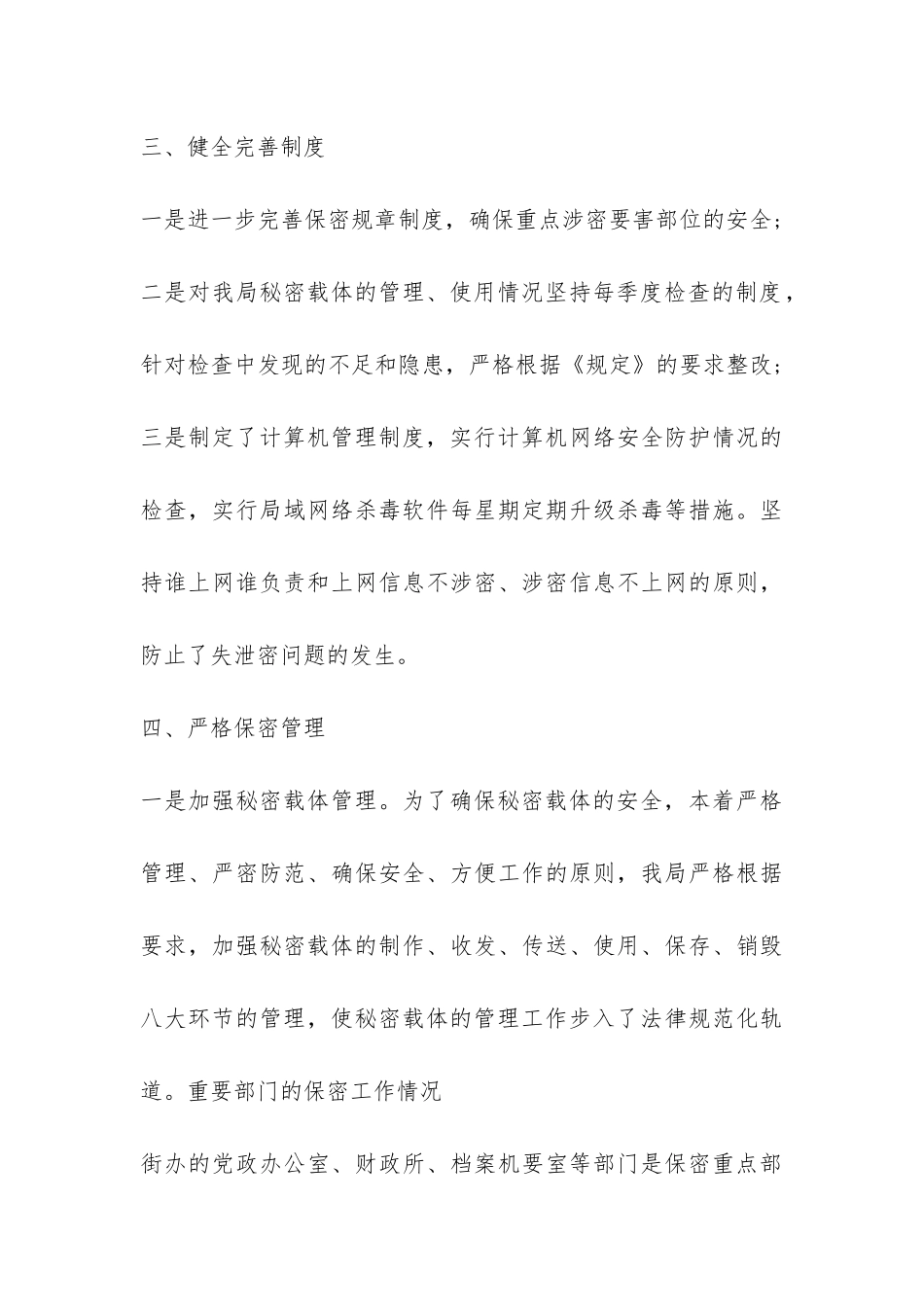 街道保密工作自查自评报告-_第3页