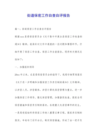 街道保密工作自查自评报告-
