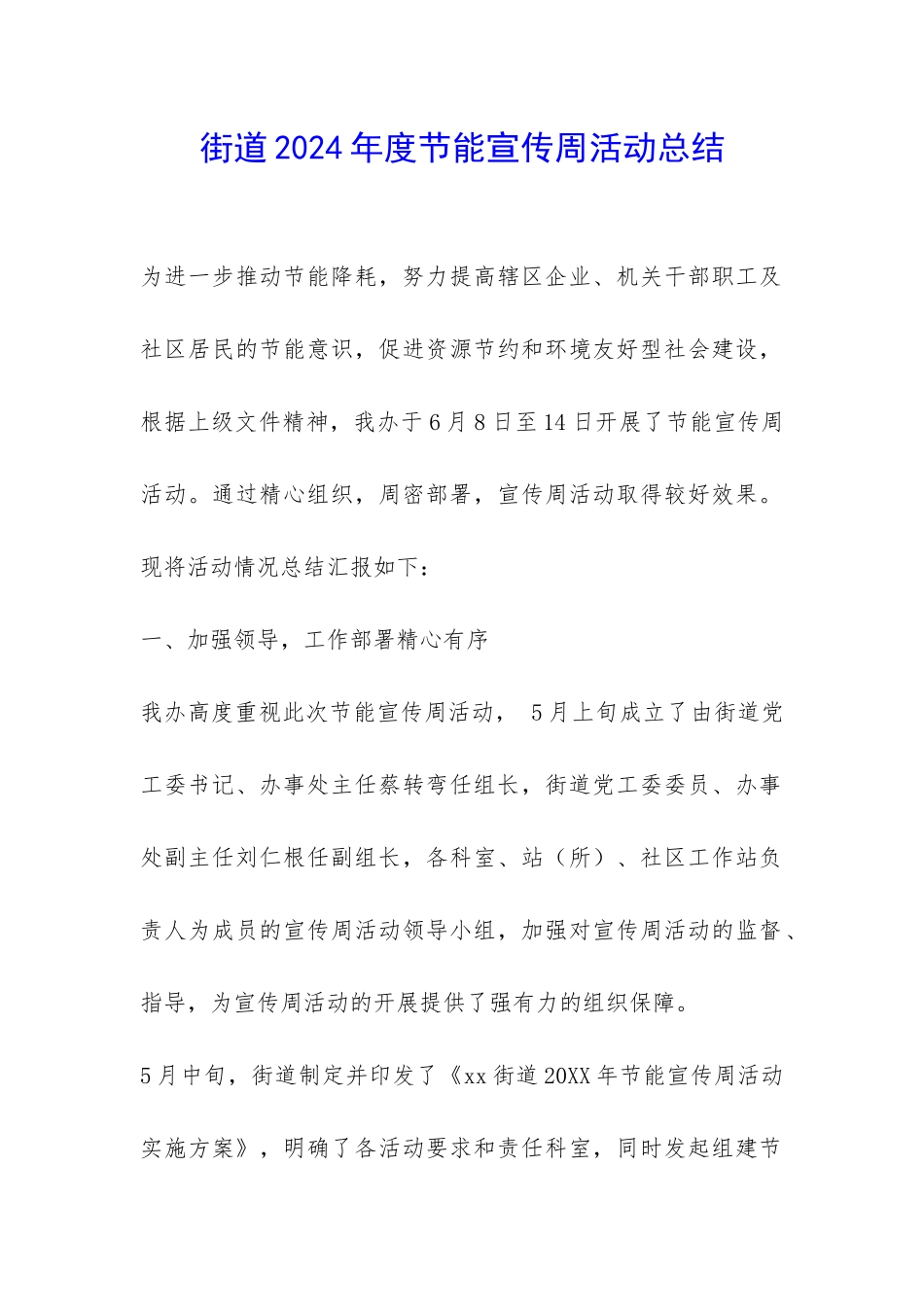 街道2024年度节能宣传周活动总结-_第1页