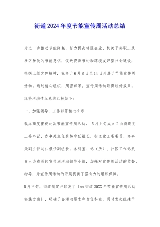 街道2024年度节能宣传周活动总结-