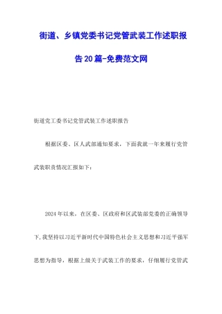 街道、乡镇党委书记党管武装工作述职报告20篇-调研报告