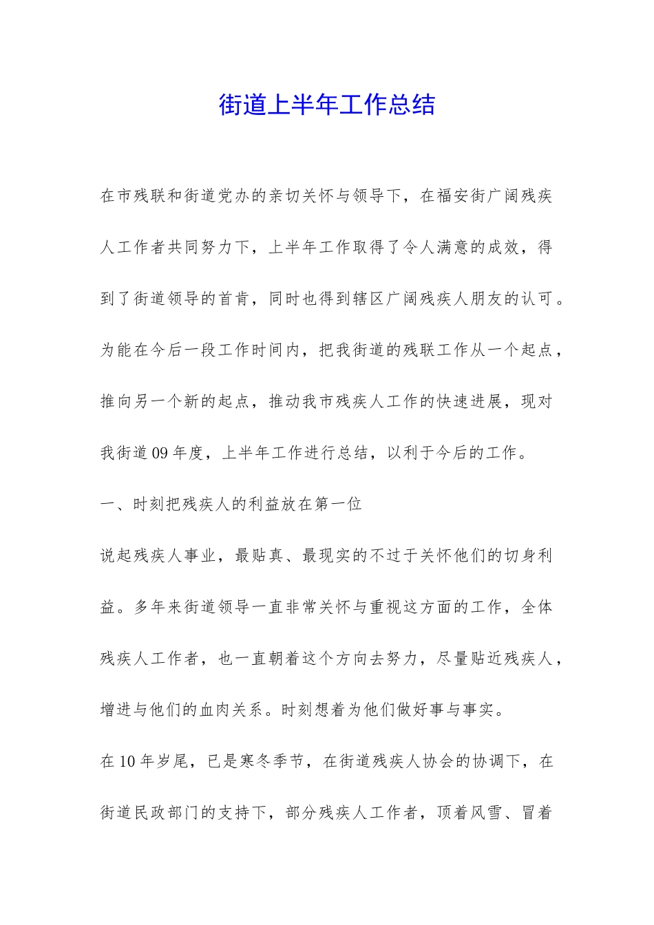 街道上半年工作总结-_第1页