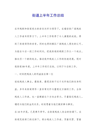 街道上半年工作总结-