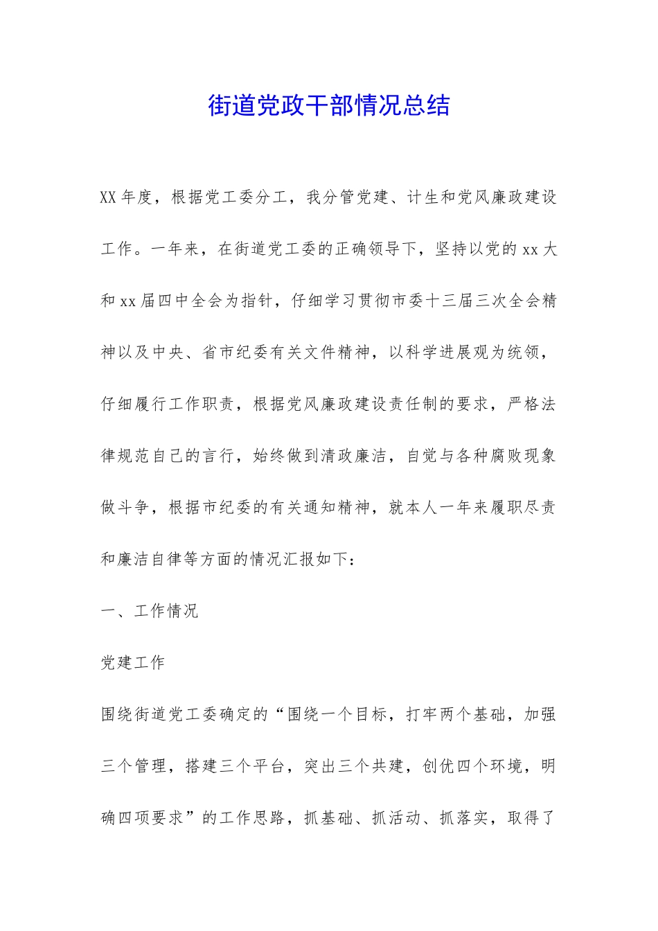 街道党政干部情况总结-_第1页