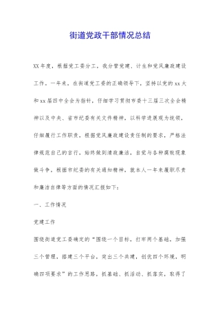 街道党政干部情况总结-