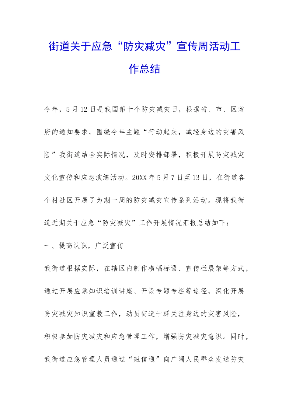 街道关于应急“防灾减灾”宣传周活动工作总结-_第1页